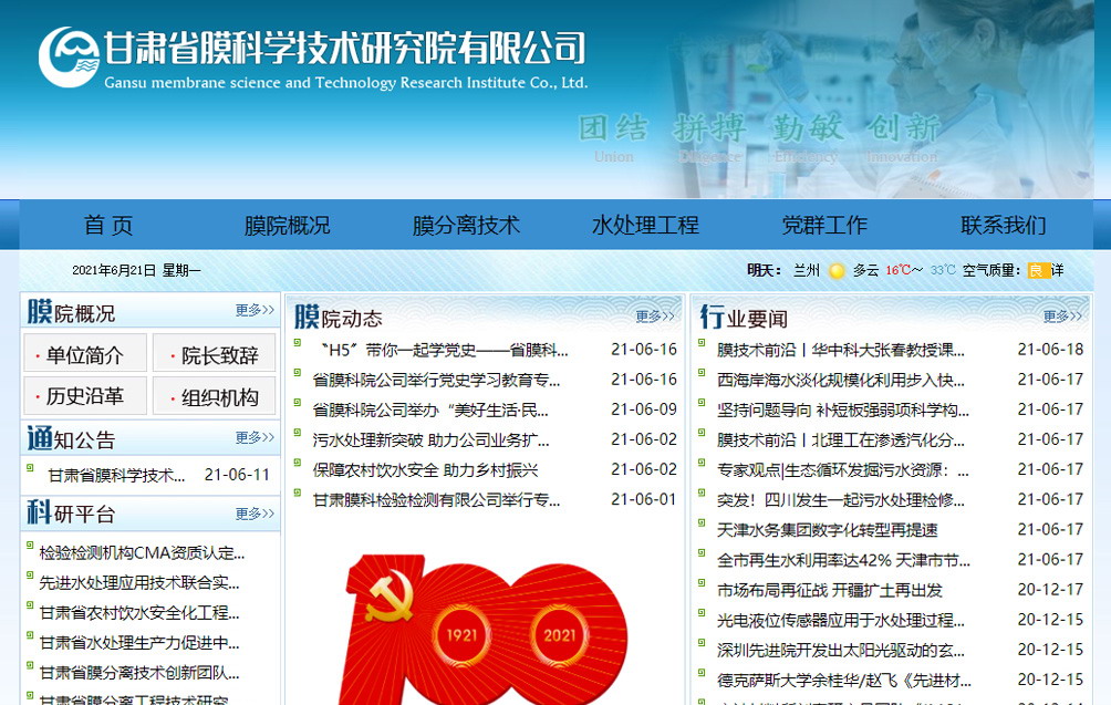 甘肅省膜科學(xué)技術(shù)研究院
