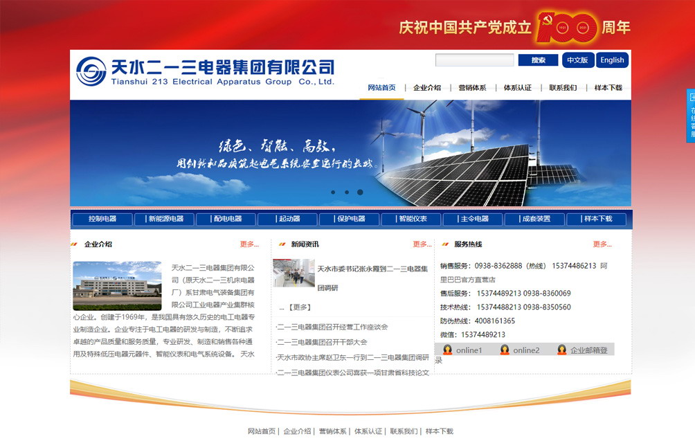 天水二一三電器集團(tuán)有限公司