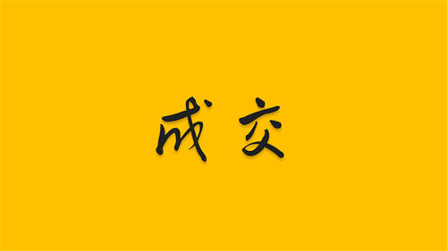如何通過(guò)聊天快速成交