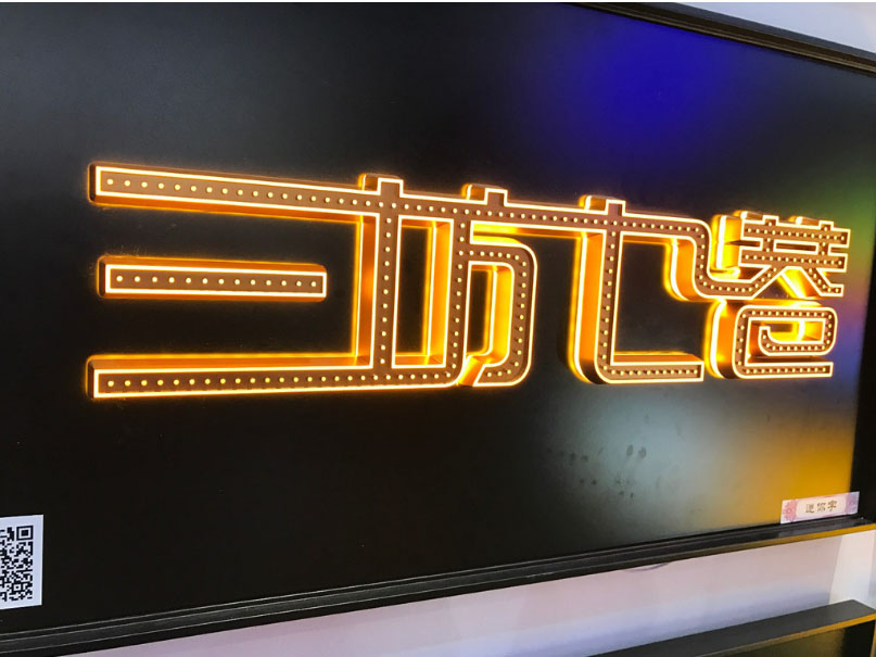 發(fā)光字制作，柏威廣告是這樣做的！